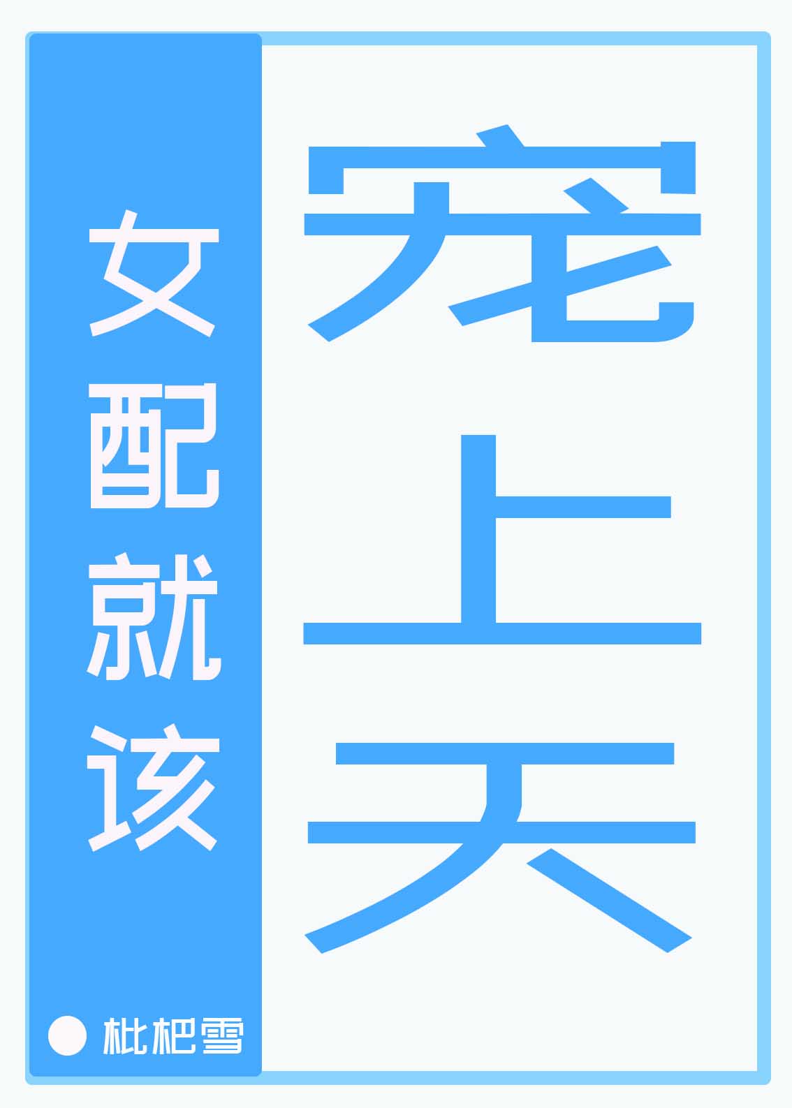 阁老宠妻日常完结