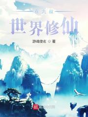 玉女性经2聊斋艳谭