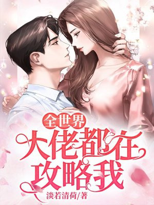 恋男乱女小雄1至900章