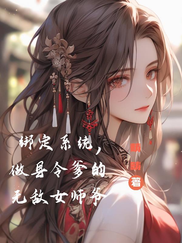 师傅的傻丫头全文