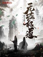 魔武大陆行记