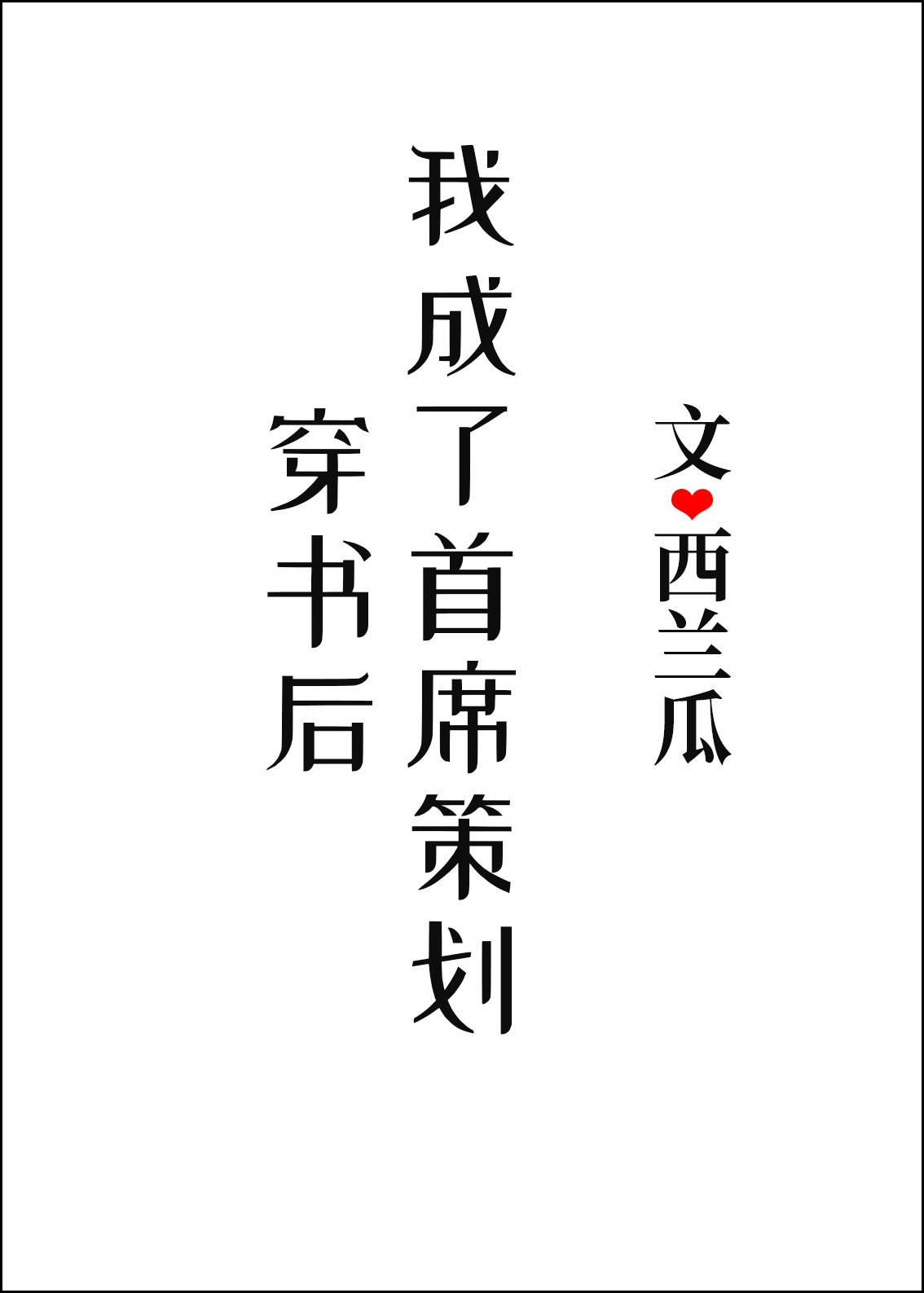 将军不要了太快了艳婢