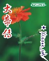 灼灼桃花凉txt