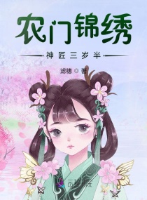 农女当家财迷世子妃