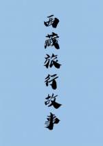 绪川中文字幕在线播放