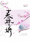 将军夫人惹不得全本