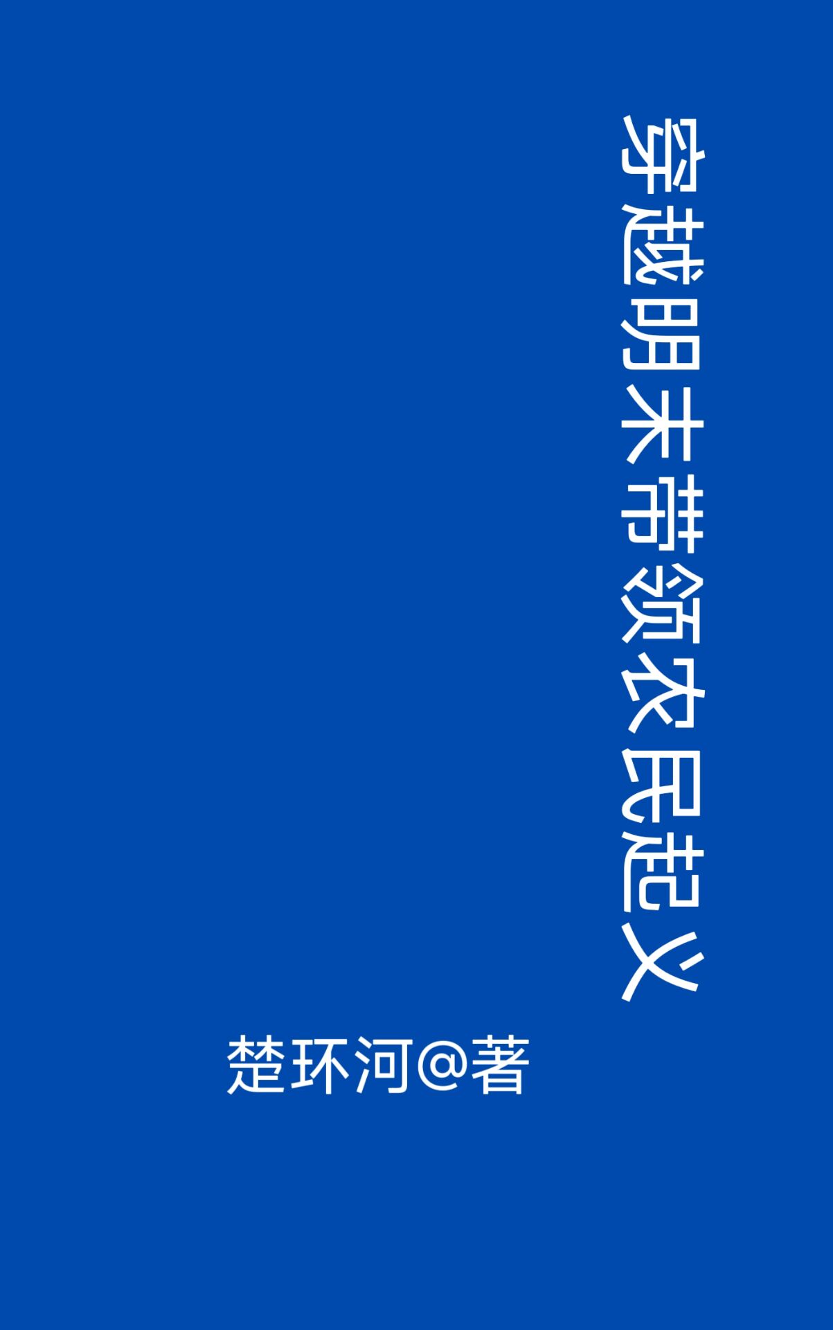 老公亲我私下怎么回应他的话