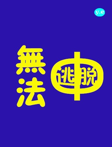 藤浦惠高清线在线