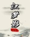 全职法师第六季高清免费看全集