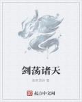 无限交换未删减版