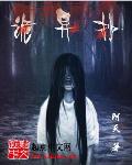 魔道祖师同人文女主