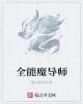 白洁无删教师白洁