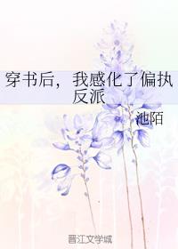 明明不喜欢电影在线免费观看