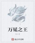 一人之下之仙道独尊