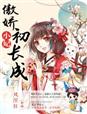 婉芳作品之二稚嫩20p