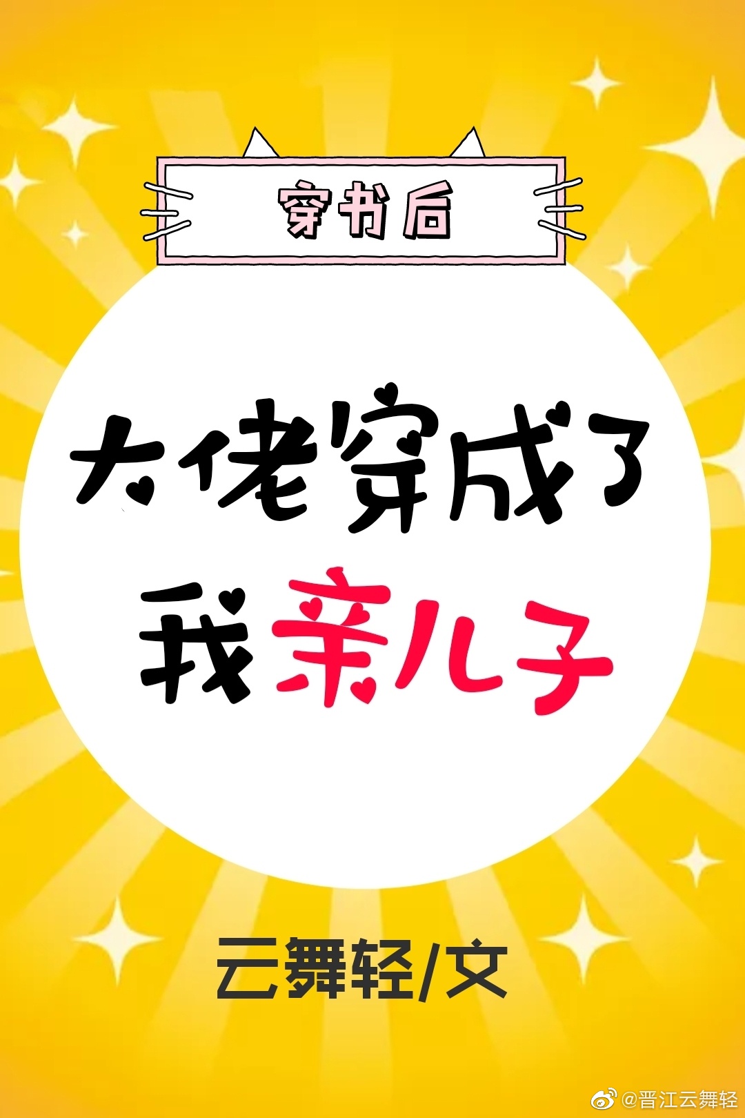 二胎时代演员表介绍