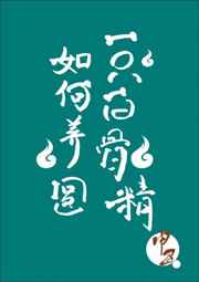 肉版的乡村爱情6一11