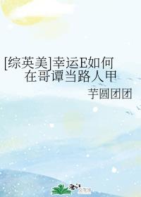 无翼乌之路飞h女帝全彩