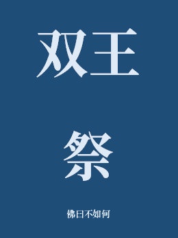 全职法师第四季