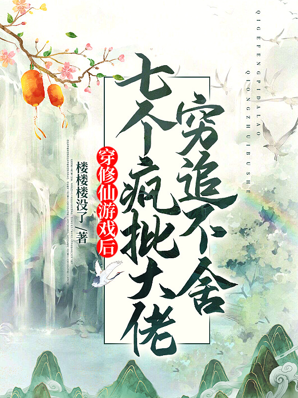 美人倾城师叔个个不斯文txt