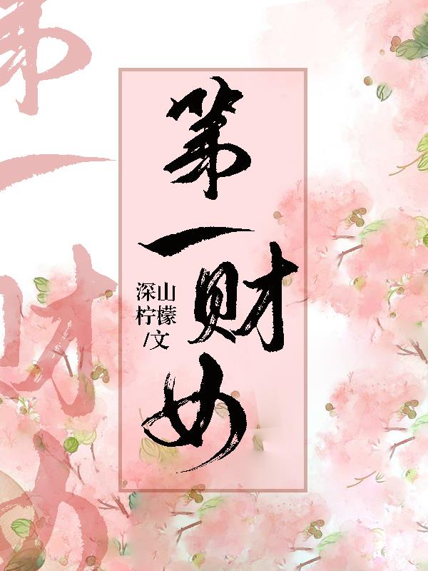 扶玉by轩辕花祭txt