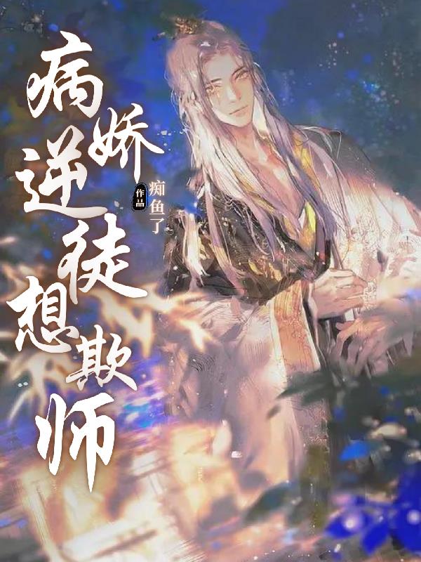 二哈和他的白猫师尊下载