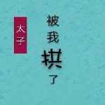 魔域森林锡兵一号