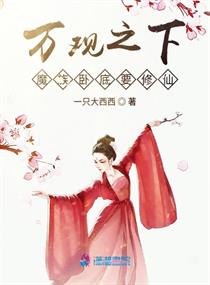 阴阳先生之末代天师