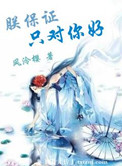 闪婚契约老公么么哒