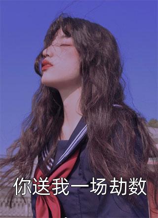 江湖霪娘子部分阅读