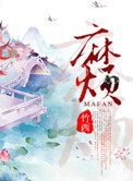 师爷请自重