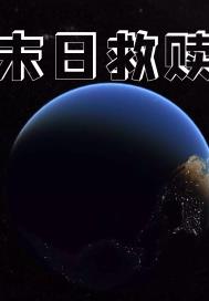 星际传奇3高清完整版