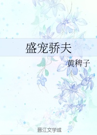 我给同桌下了药带回家