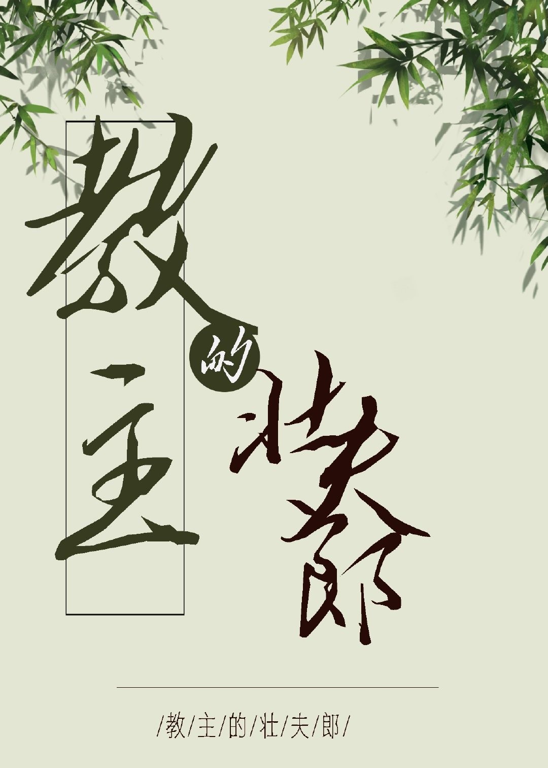 老光棍