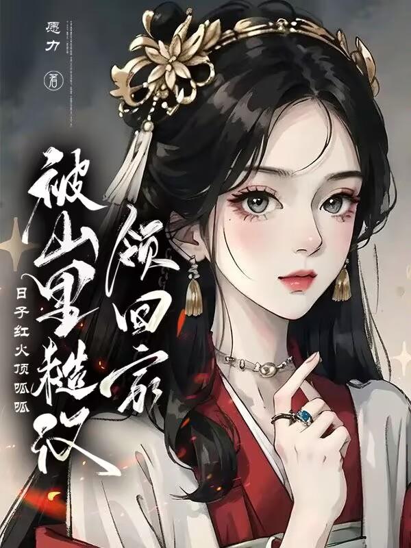 小阁老 三戒大师