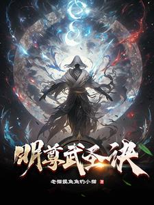 魔道祖师人物介绍全部