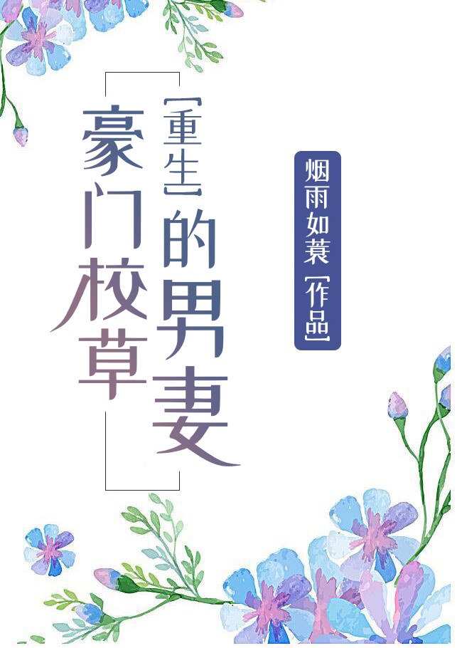 清纯校花堕落日常h宫交