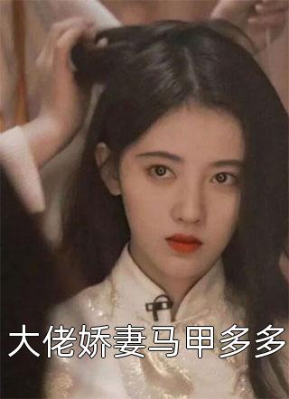 艳婢女桃儿全文阅读