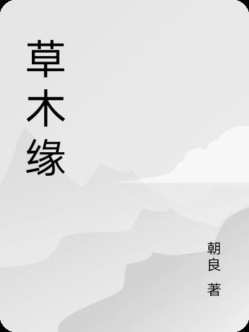 不冻港小说