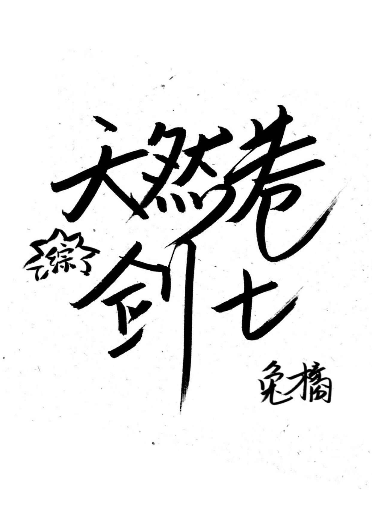 少fu白洁