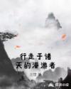 无限交换未删减版