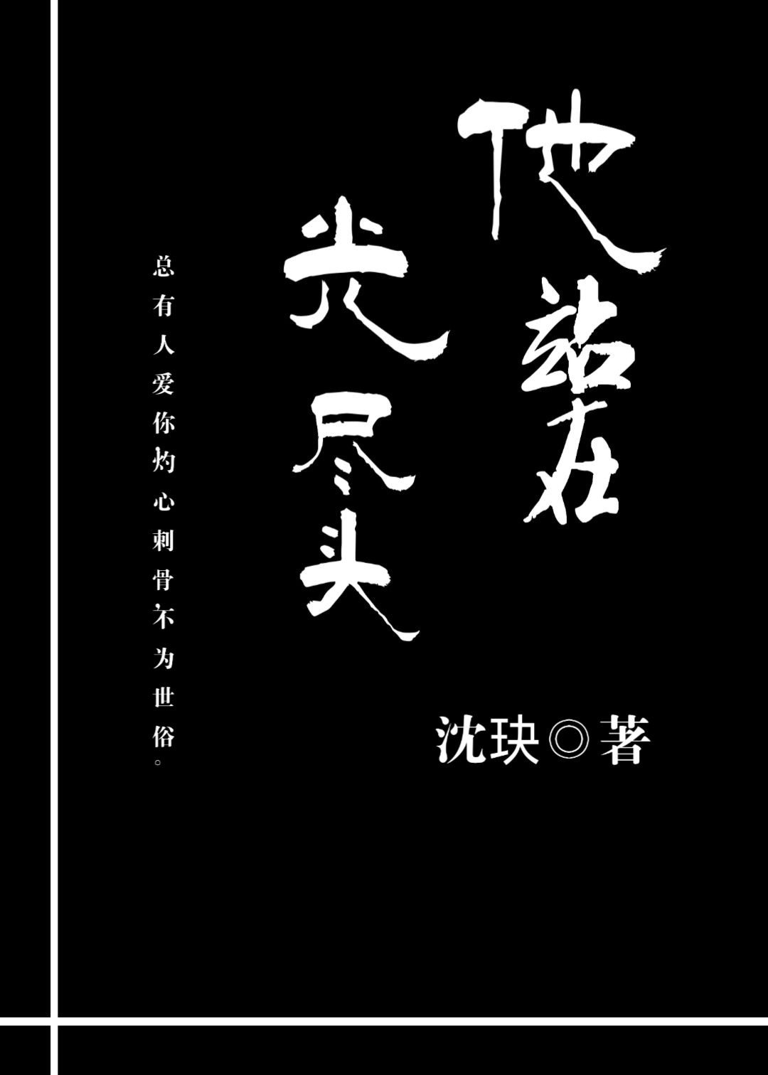 阁老宠妻日常完结