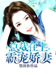 苏熙凌久泽婚后心动:凌总追妻有点甜