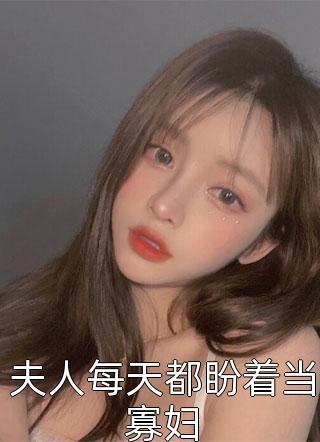 美丽丰满的女人毛茸茸的