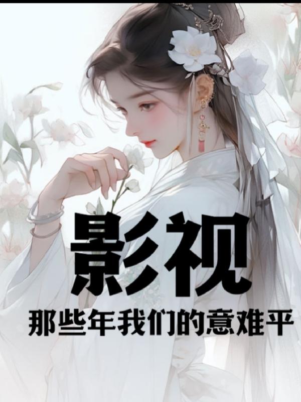 闪婚老公超能干大结局