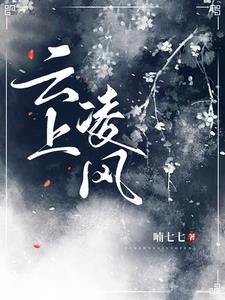 倾世王妃洛雪嫣全文免费