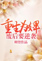 女主的辱虐2全文