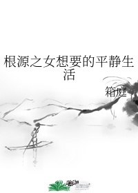 倾世王妃洛雪嫣全文免费