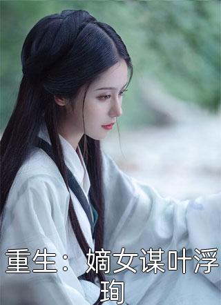 白莲花的宠妃系统