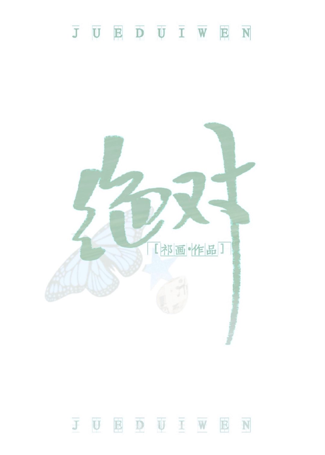 全职法师漫画(下拉式)6漫画